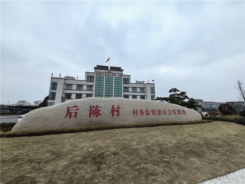 2024年2月27日，浙江省金華市武義縣后陳村村委大樓。